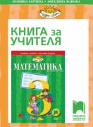 Книга за учителя по математика за 3. клас